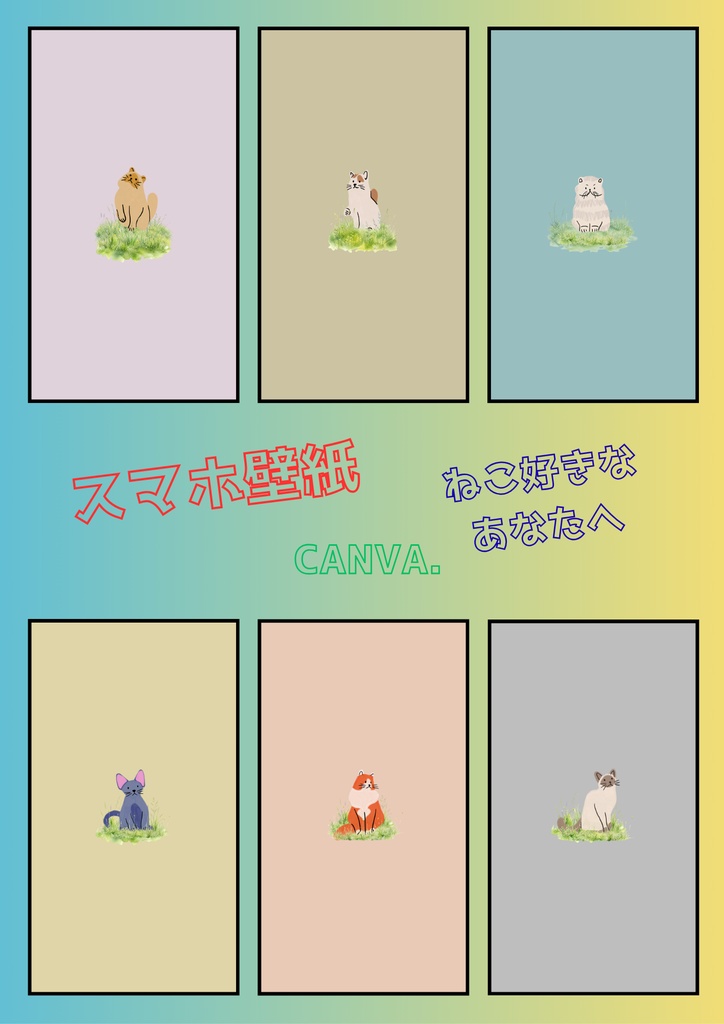 ”かわいい” ♡ スマホ壁紙/ねこちゃん⑧ 〔CANVA編集可能〕