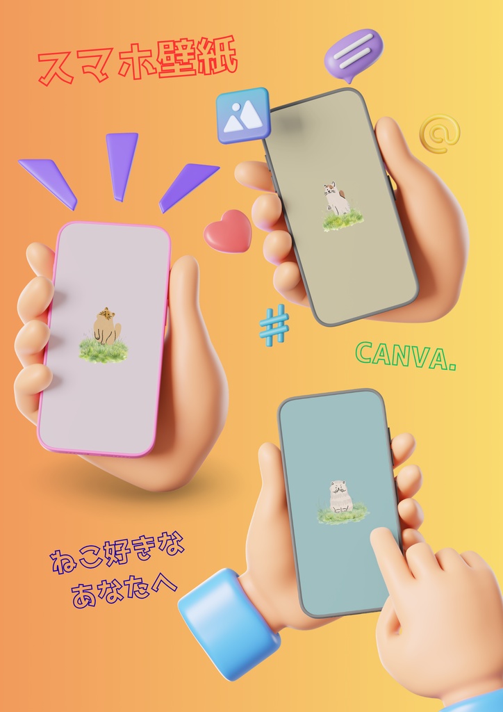 ”かわいい” ♡ スマホ壁紙/ねこちゃん⑧ 〔CANVA編集可能〕
