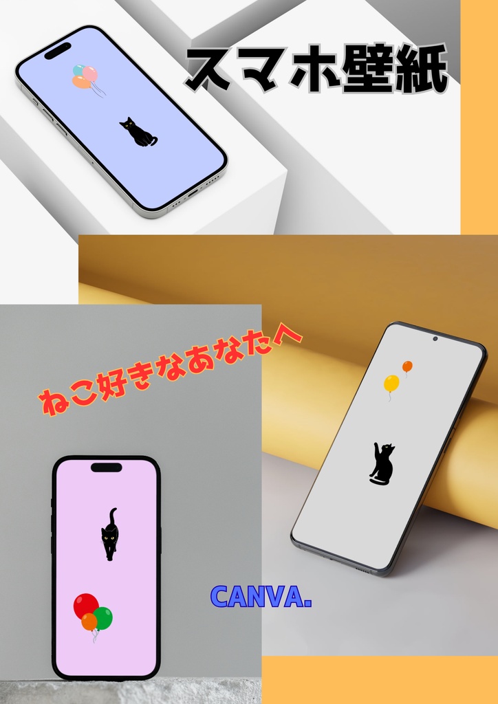 ”かわいい” ♡ スマホ壁紙/ねこちゃん⑨ 〔CANVA編集可能〕 