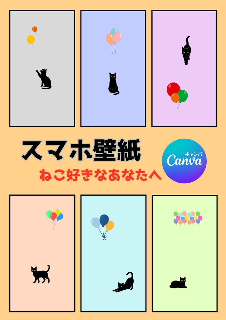 ”かわいい” ♡ スマホ壁紙/ねこちゃん⑨ 〔CANVA編集可能〕