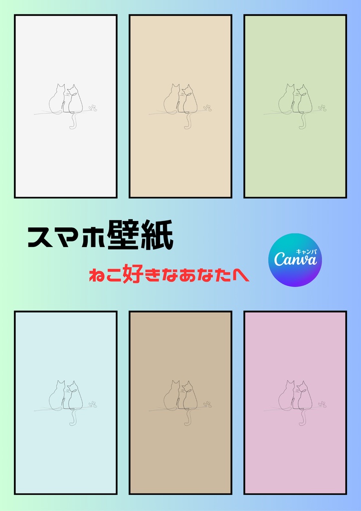 ”かわいい” ♡ スマホ壁紙/ねこちゃん⑪ 〔CANVA編集可能〕
