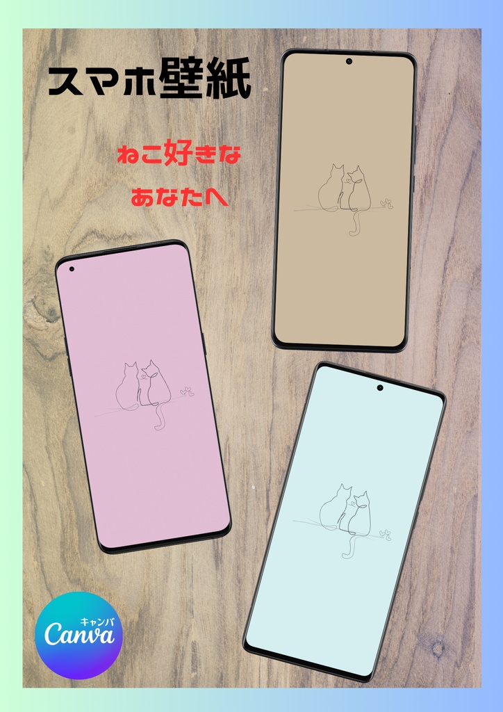 ”かわいい” ♡ スマホ壁紙/ねこちゃん⑪ 〔CANVA編集可能〕