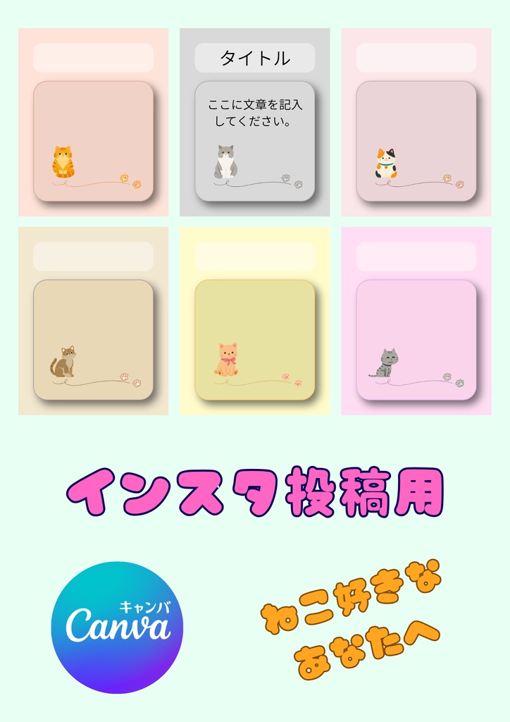 ”かわいい” ♡ インスタ投稿用テンプレート/ねこちゃん① 〔CANVA編集可能〕