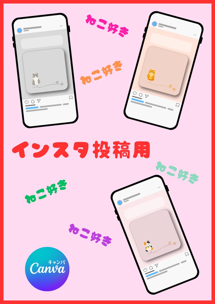 ”かわいい” ♡ インスタ投稿用テンプレート/ねこちゃん① 〔CANVA編集可能〕 