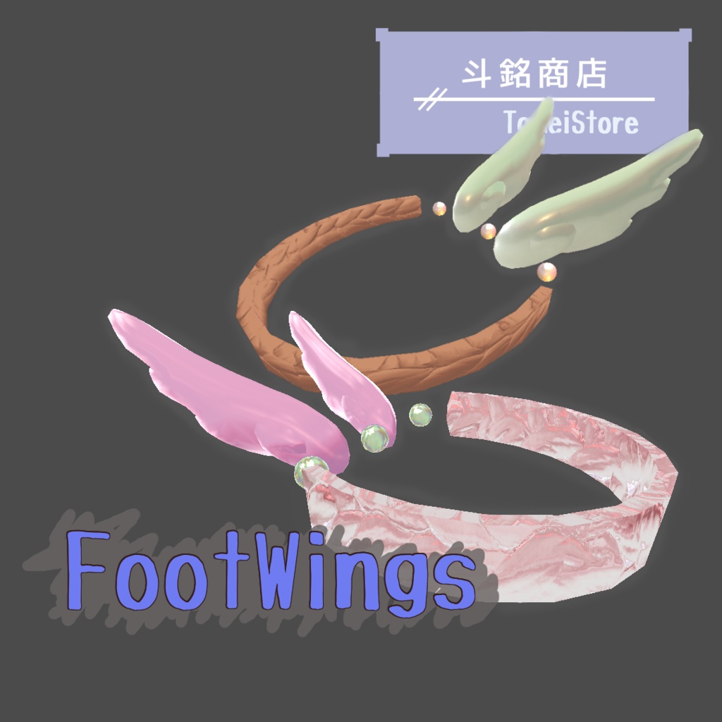 FootWings【VRChat想定】