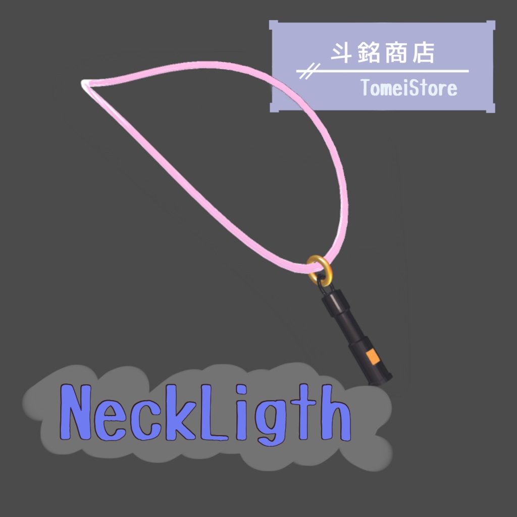 【Free/無料】NeckLigth【VRChat想定】