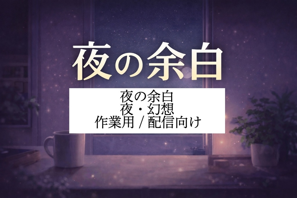 夜の余白 夜・幻想 / 配信向け