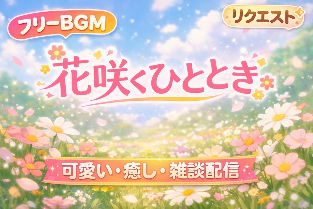 【フリーBGM】リクエスト曲：「花咲くひととき」｜かわいい・癒し・雑談配信向け