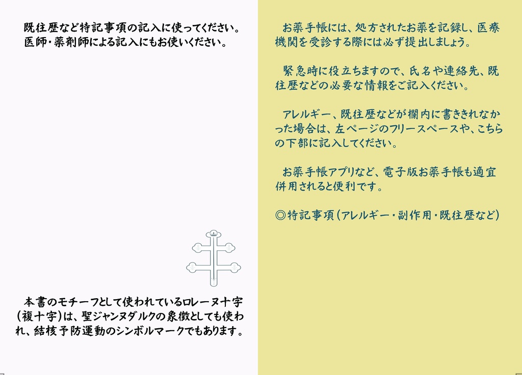 ロレーヌ十字おくすり手帳