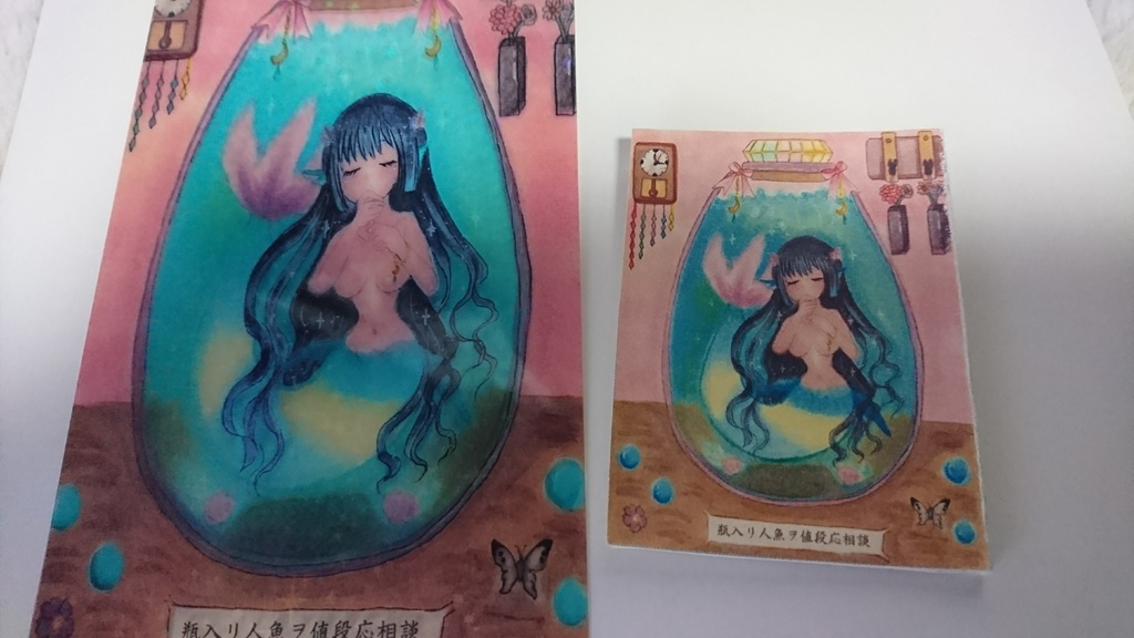 瓶入り豆本「瓶入リ人魚ヲ値段応相談」:瓶入りラッピングつき