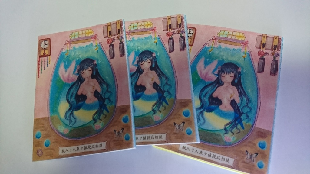 瓶入り豆本「瓶入リ人魚ヲ値段応相談」:瓶入りラッピングつき