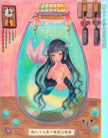 瓶入り豆本「瓶入リ人魚ヲ値段応相談」:瓶入りラッピングつき