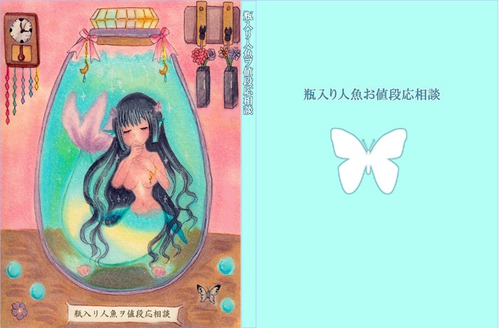 瓶入り豆本「瓶入リ人魚ヲ値段応相談」:瓶入りラッピングつき