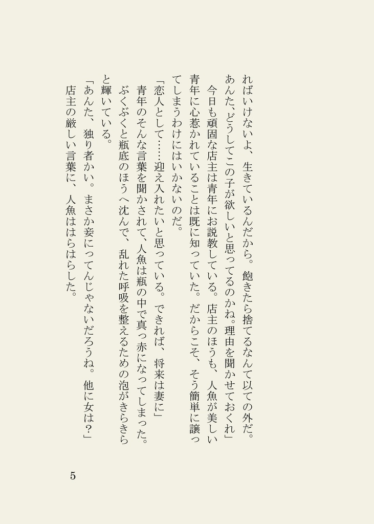 瓶入り豆本「瓶入リ人魚ヲ値段応相談」:瓶入りラッピングつき