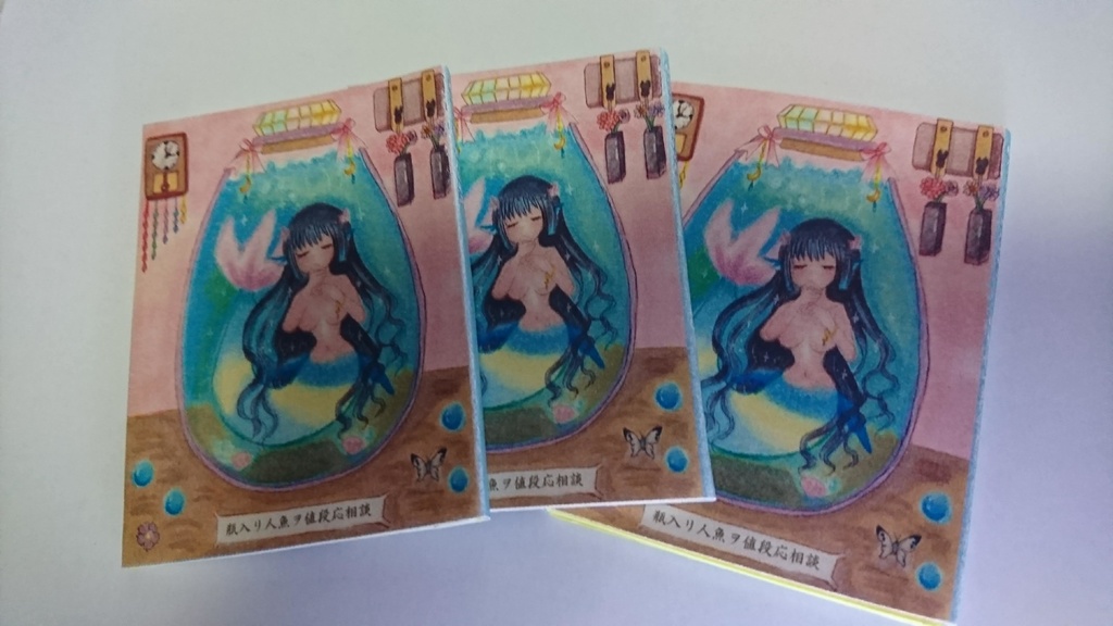 豆本「瓶入リ人魚ヲ値段応相談」:豆本のみ