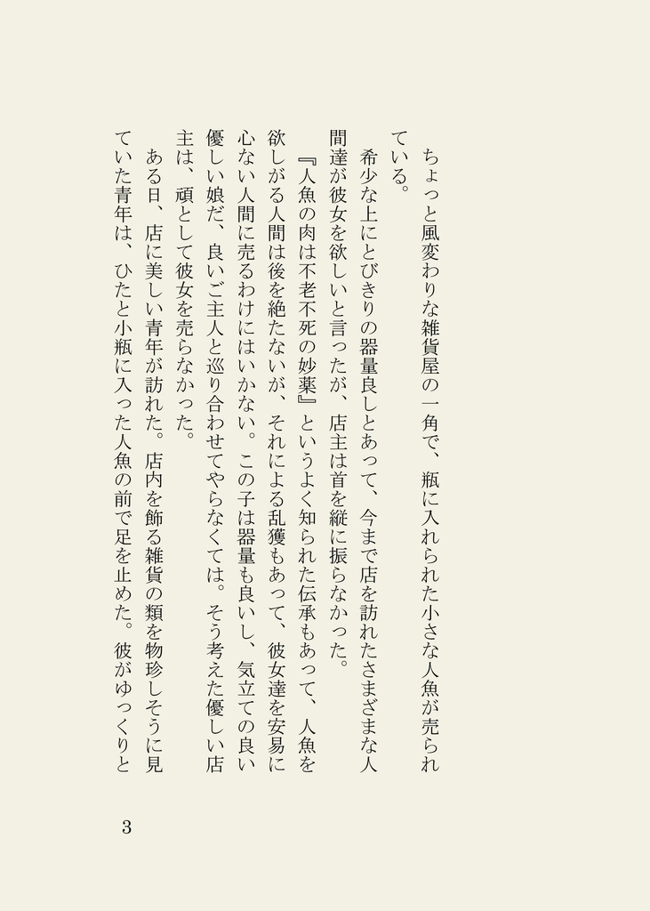 豆本「瓶入リ人魚ヲ値段応相談」:豆本のみ