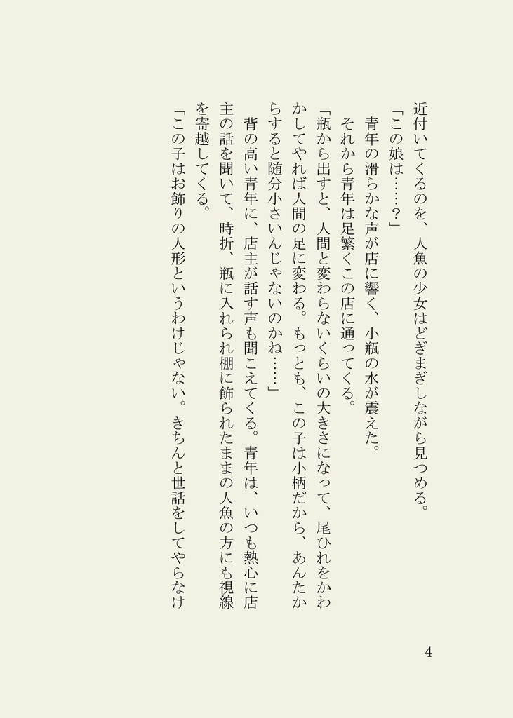 豆本「瓶入リ人魚ヲ値段応相談」:豆本のみ