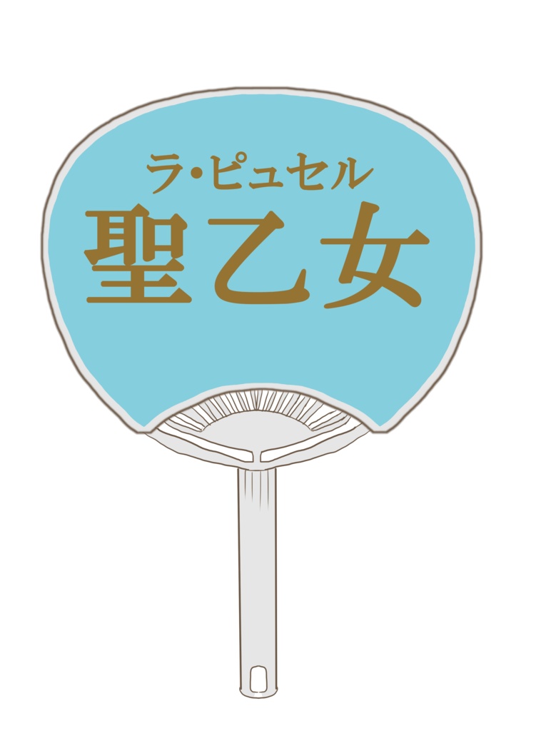 うちわ：ジャンヌダルク列聖100周年記念グッズ