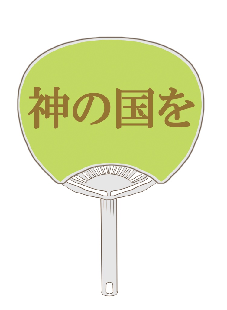 うちわ:ジャンヌダルク列聖100周年記念グッズ