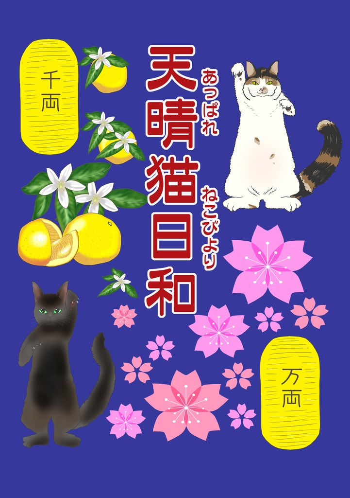 猫エッセイ：天晴猫日和（あっぱれねこびより）