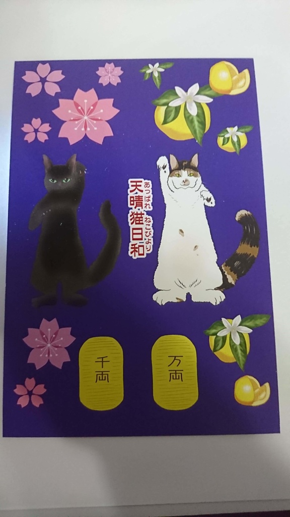 あっぱれねこびよりポストカード