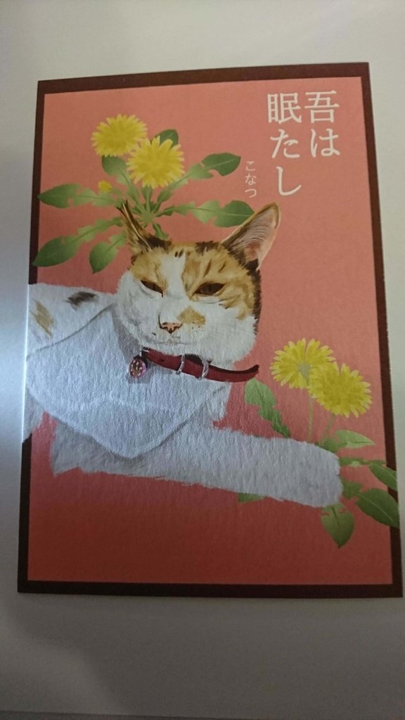 あっぱれねこびよりポストカード