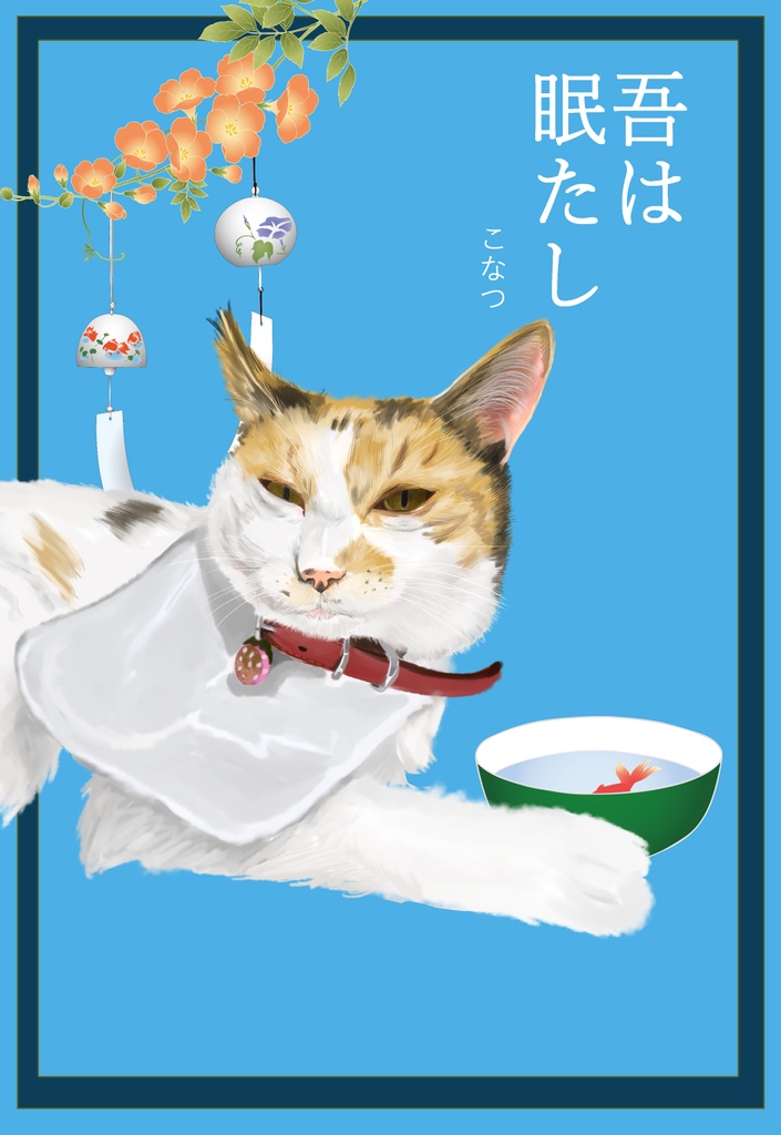 あっぱれねこびよりポストカード