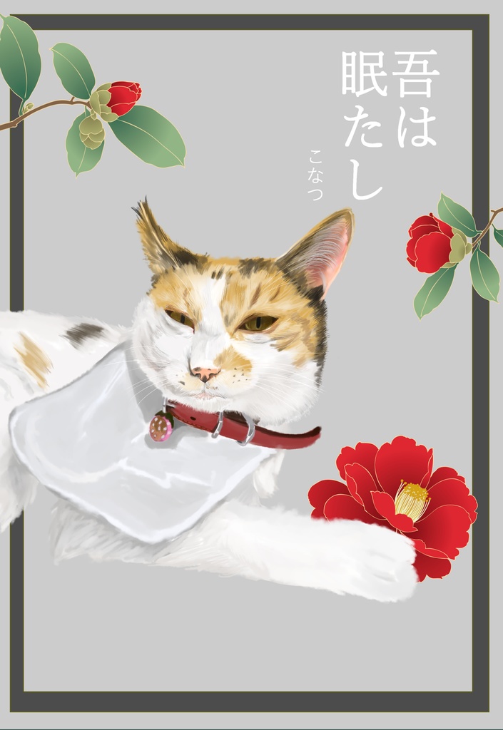 あっぱれねこびよりポストカード