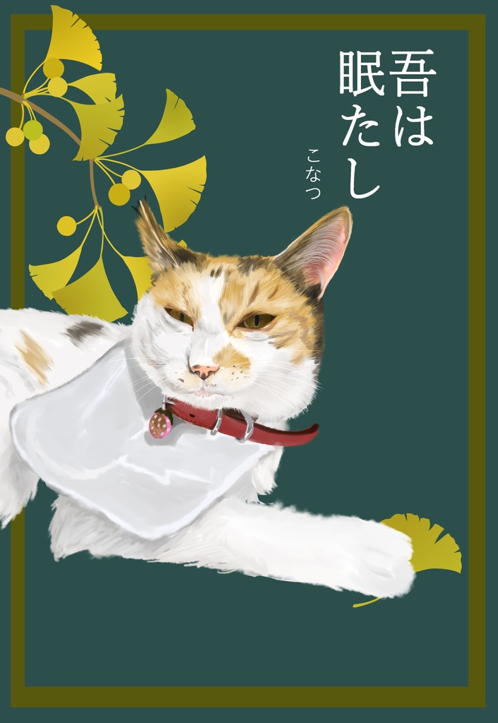 あっぱれねこびよりポストカード