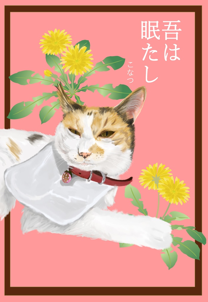 あっぱれねこびよりポストカード