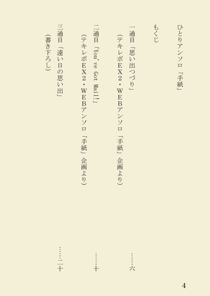 ひとりアンソロ「手紙」