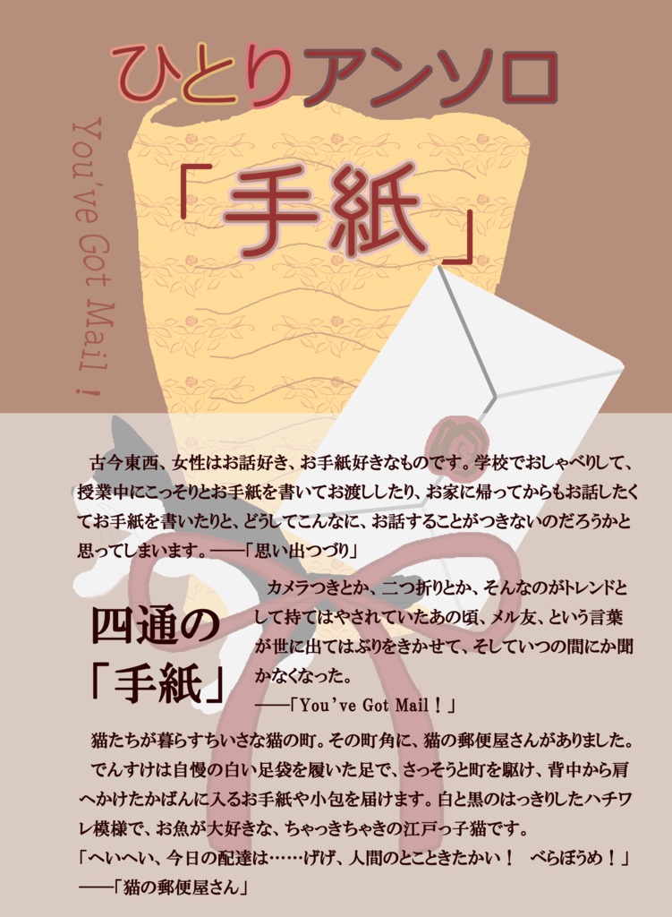 ひとりアンソロ「手紙」