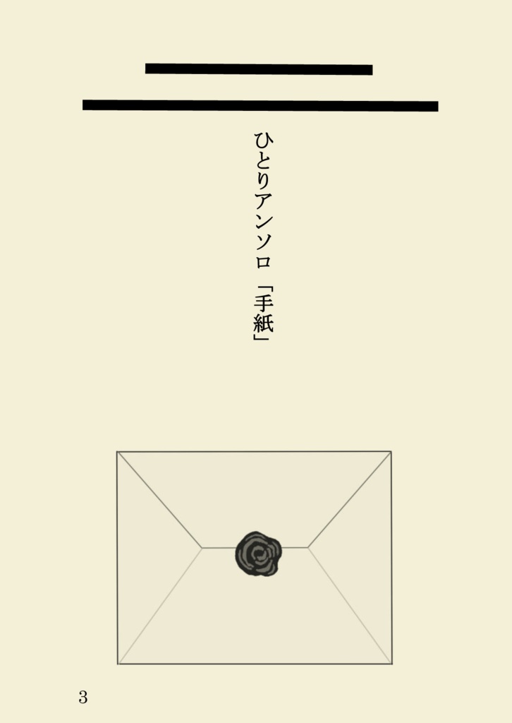 ひとりアンソロ「手紙」