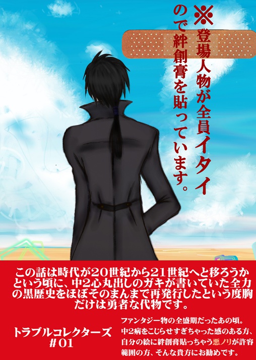 トラブルコレクターズ#01
