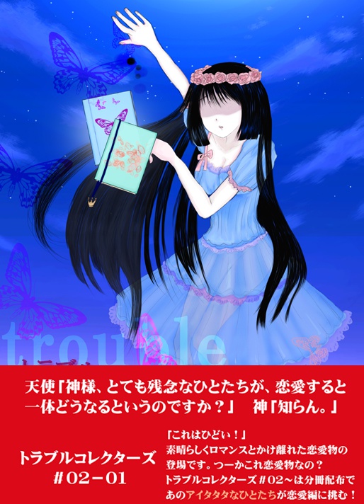 トラブルコレクターズ#02-01