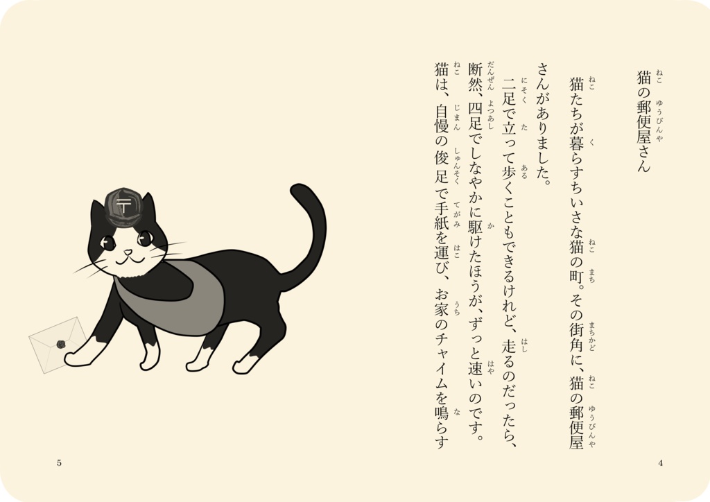 絵本「猫の郵便屋さん」