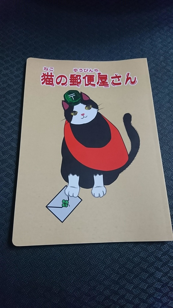 絵本「猫の郵便屋さん」