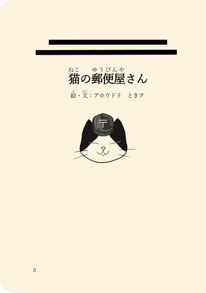 絵本「猫の郵便屋さん」