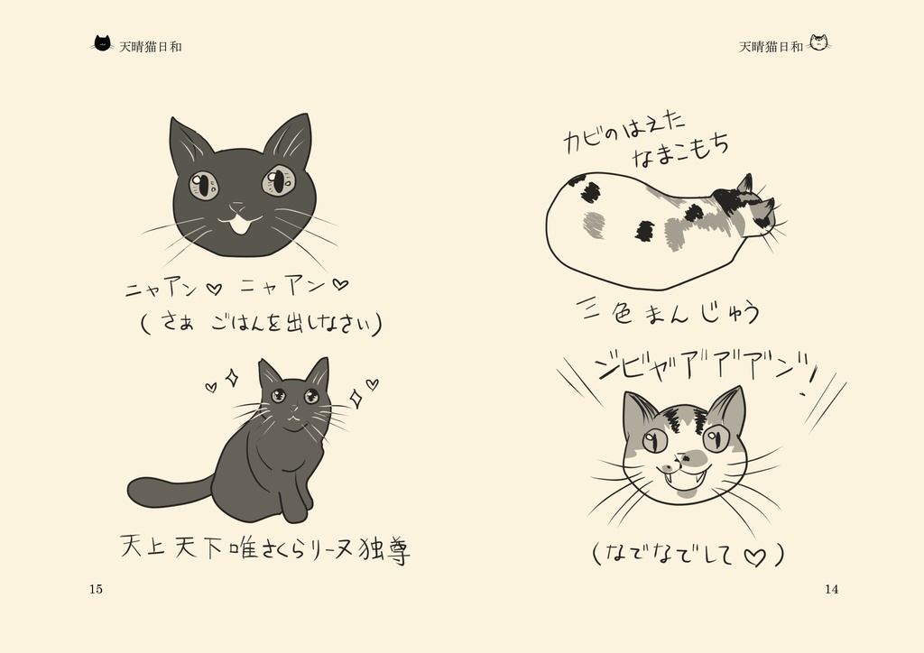 絵入り猫エッセイ:天晴猫日和・弐(あっぱれねこびより・に)