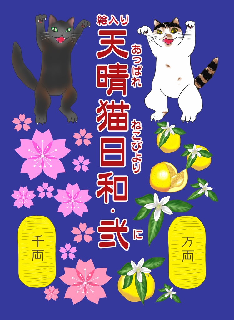 絵入り猫エッセイ：天晴猫日和・弐（あっぱれねこびより・に）