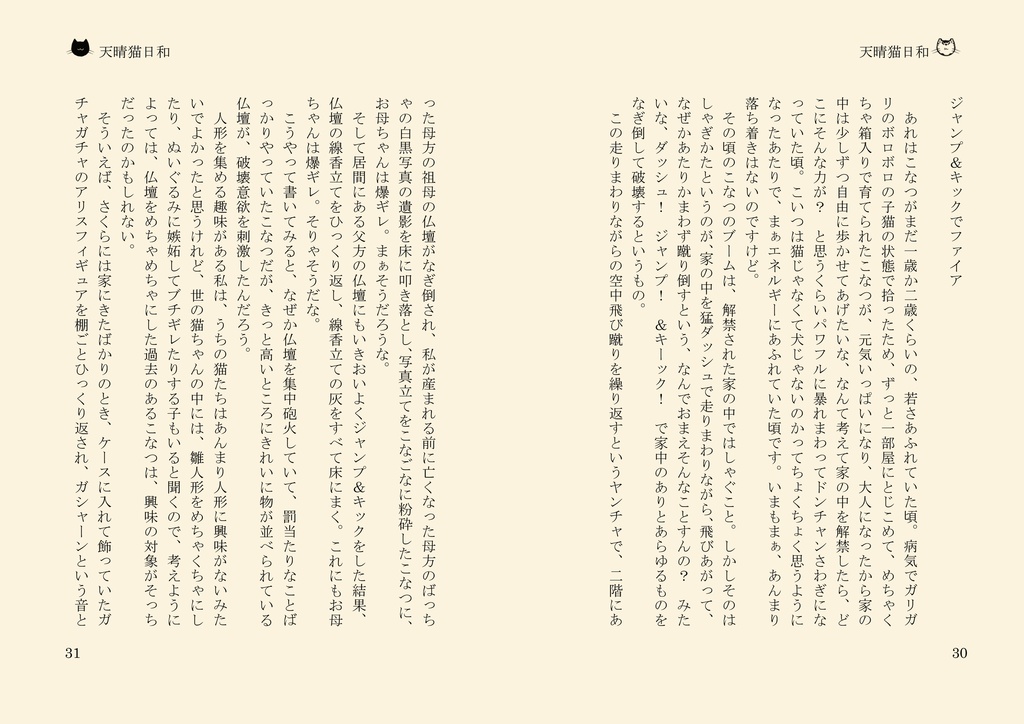 絵入り猫エッセイ:天晴猫日和・弐(あっぱれねこびより・に)