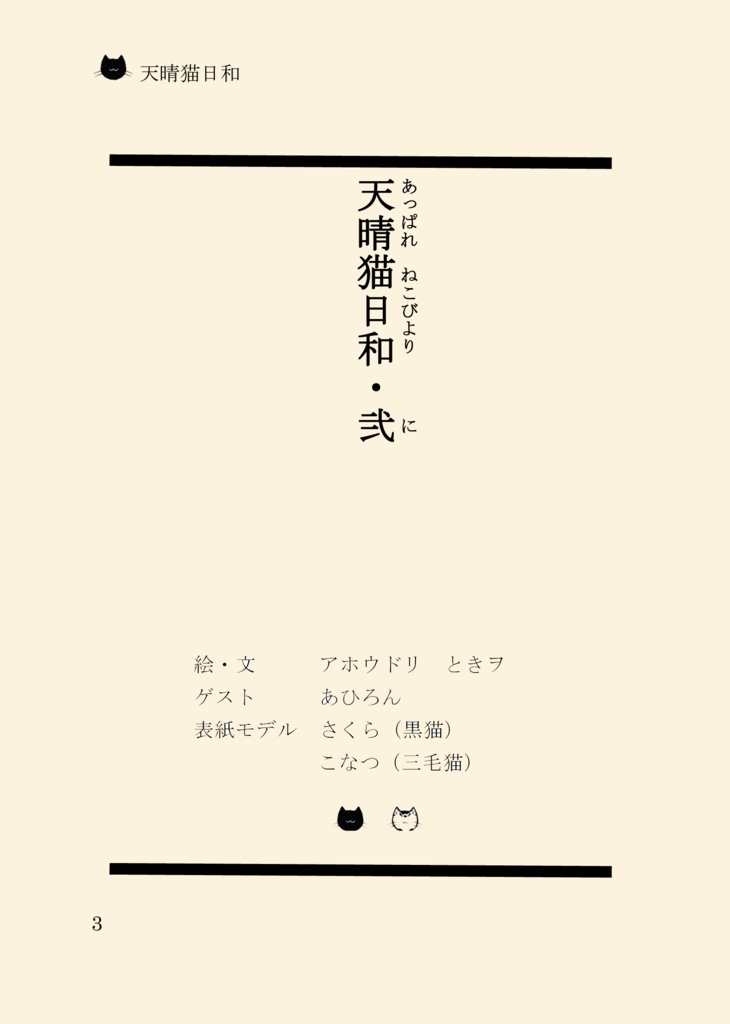 絵入り猫エッセイ:天晴猫日和・弐(あっぱれねこびより・に)