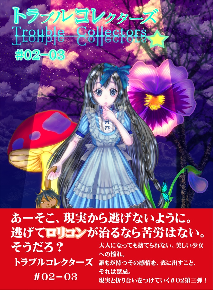 トラブルコレクターズ#02-03