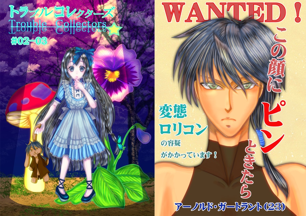 トラブルコレクターズ#02-03
