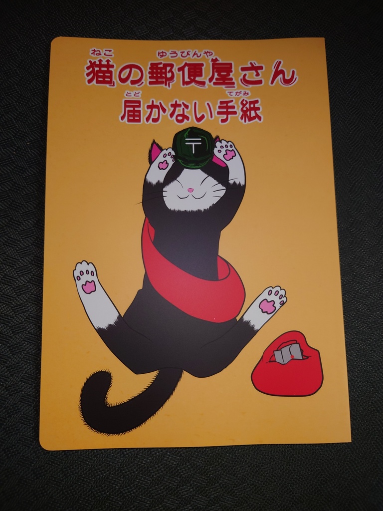 絵本「猫の郵便屋さん 届かない手紙」