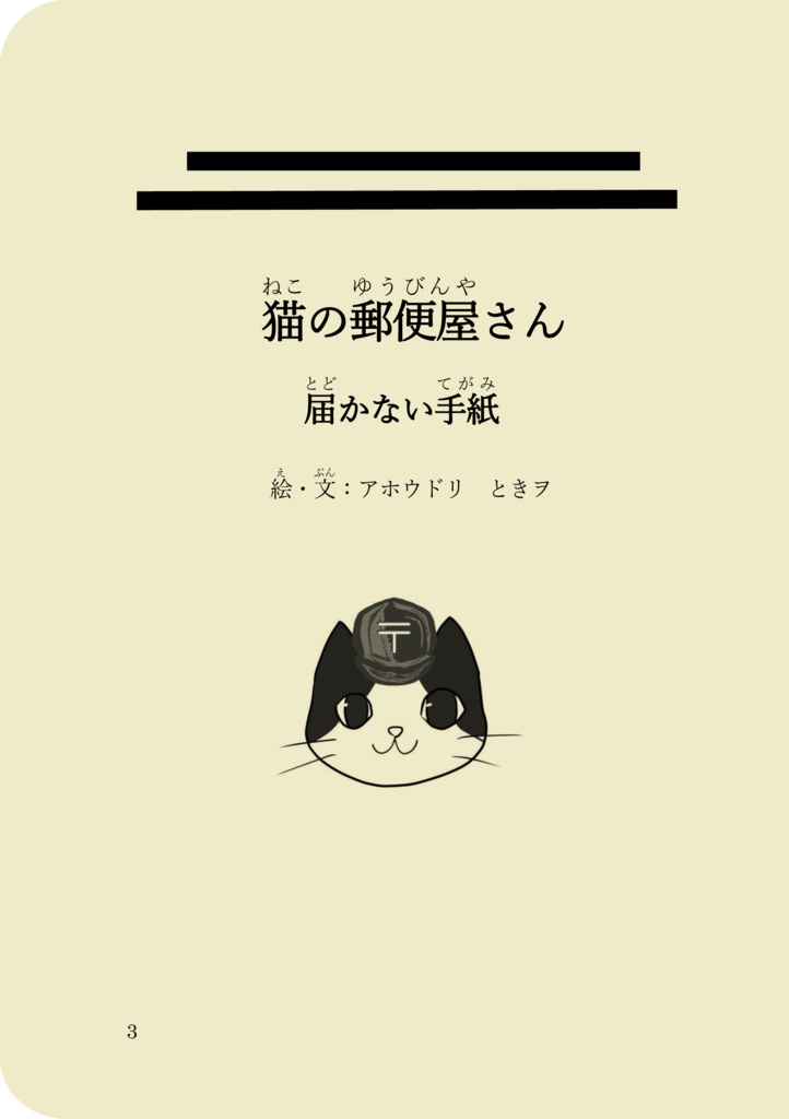 絵本「猫の郵便屋さん 届かない手紙」