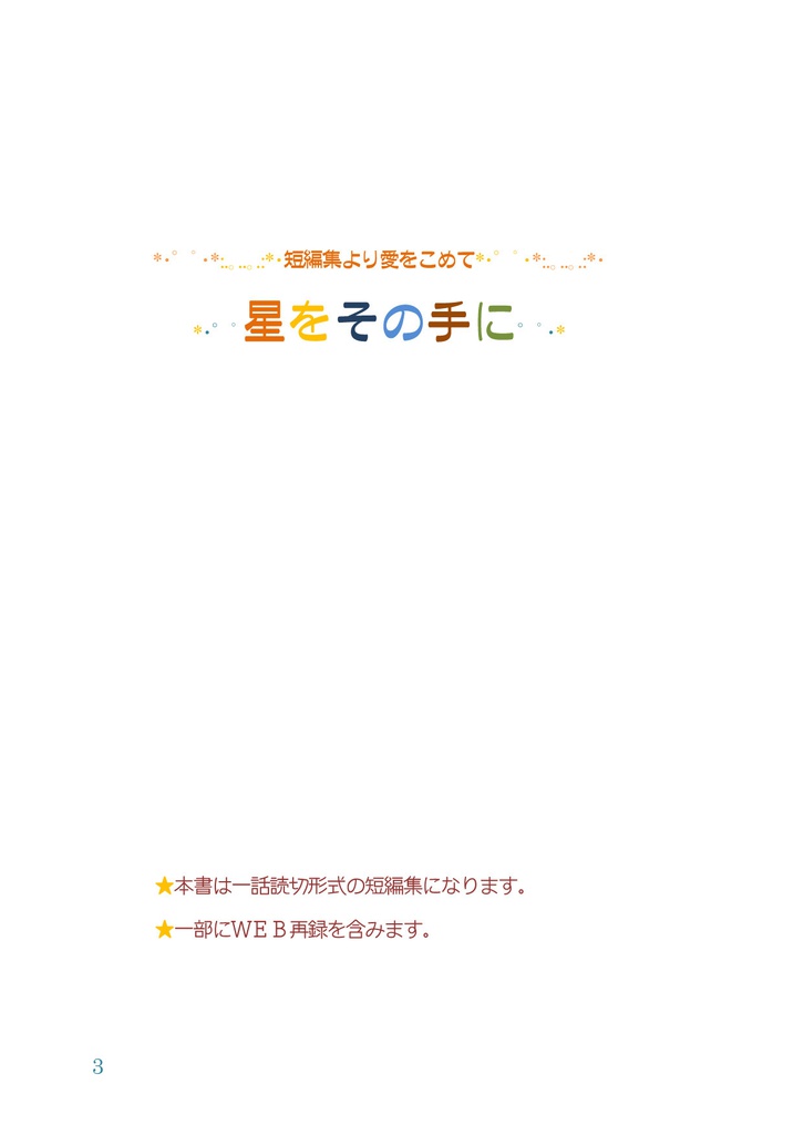 短編集「星をその手に」