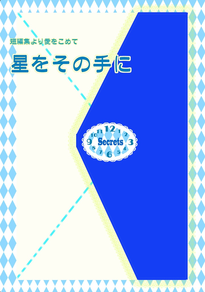 短編集「星をその手に」