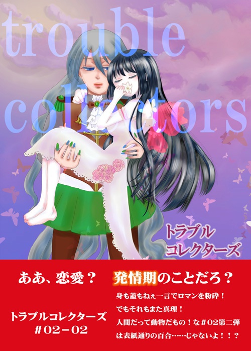 トラブルコレクターズ#02-02
