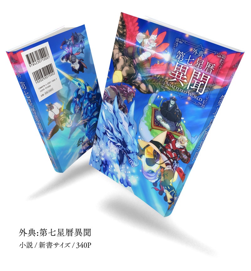 外典:第七星暦異聞